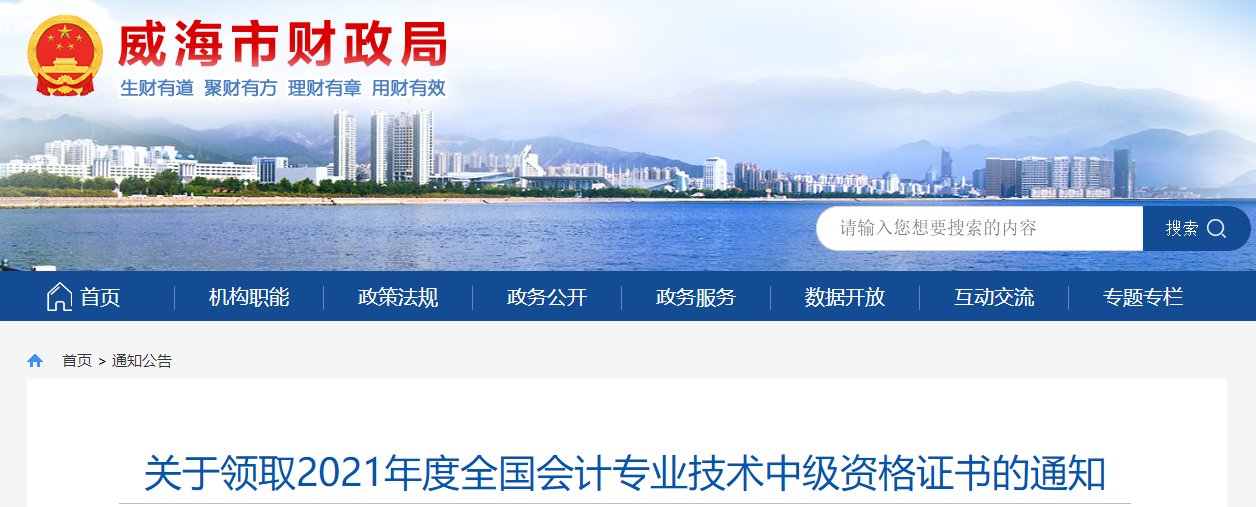 山東省威海市2021年中級(jí)會(huì)計(jì)師證書領(lǐng)取通知