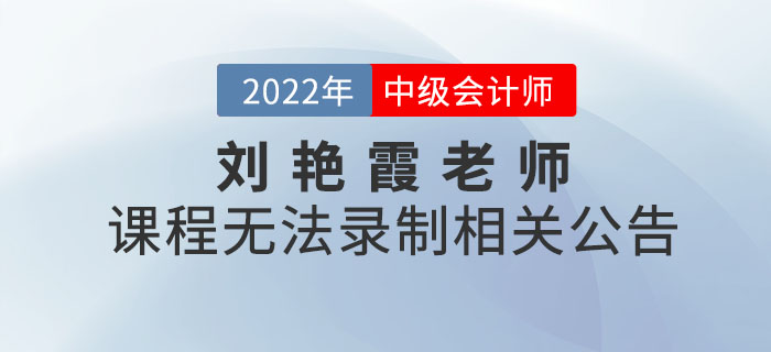關(guān)于劉艷霞老師2022年無法錄制中級(jí)會(huì)計(jì)《財(cái)務(wù)管理》課程公告
