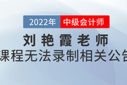 關于劉艷霞老師2022年無法錄制中級會計《財務管理》課程公告
