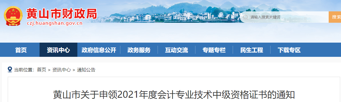 安徽省黃山市2021年中級(jí)會(huì)計(jì)師證書領(lǐng)取通知