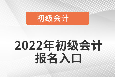 2022年初級會計(jì)報(bào)名入口