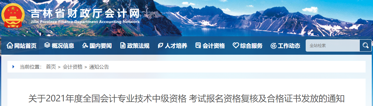 吉林省2021年中級會計師證書領(lǐng)取通知