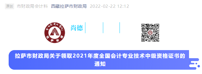 西藏拉薩2021年中級(jí)會(huì)計(jì)師證書領(lǐng)取通知