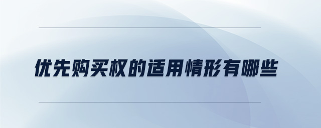 優(yōu)先購(gòu)買權(quán)的適用情形有哪些