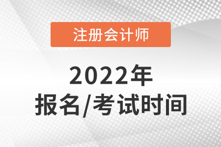 cpa2022年報(bào)名和考試時(shí)間是哪天？