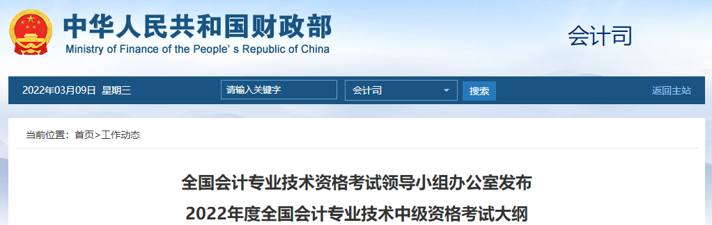 官方公布：2022年中級會計師考試大綱，速看！