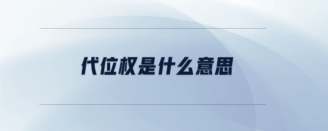 代位權(quán)是什么意思 代位權(quán)是什么意思