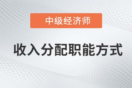 收入分配職能方式_2022中級經濟師財稅備考知識點