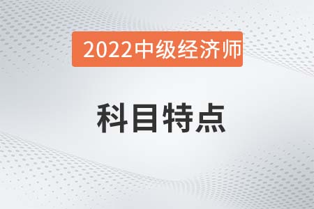 2022年中級(jí)經(jīng)濟(jì)師《經(jīng)濟(jì)基礎(chǔ)》科目特點(diǎn)分析