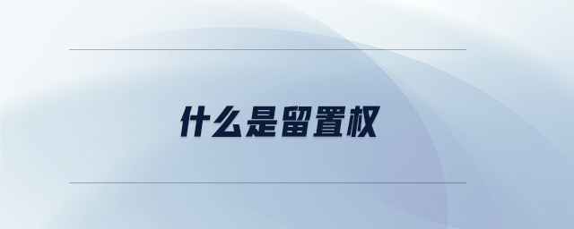 什么是留置權(quán)