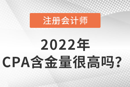 注冊會計師含金量很高嗎？
