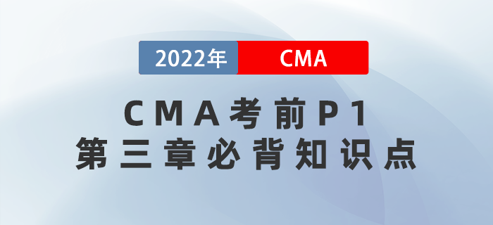 速記！2022年CMA考前P1第三章必背知識點！