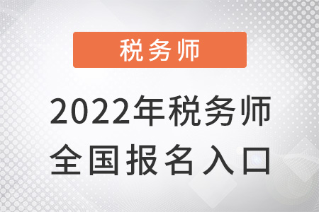 2022稅務師全國報名入口