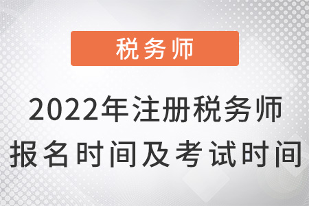 2022年注冊稅務師報名時間及考試時間