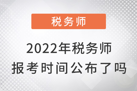 2022年稅務(wù)師報考時間公布了嗎？