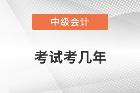中級會計考幾年？