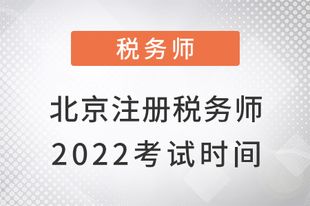 北京市延慶縣2022注冊稅務師考試時間