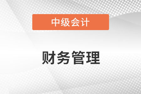 中級(jí)會(huì)計(jì)的財(cái)務(wù)管理難嗎？