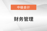中級會計的財務管理難嗎？