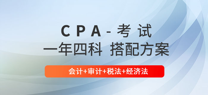 注會一年四科怎么搭配？推薦會計+審計+稅法+經(jīng)濟法！