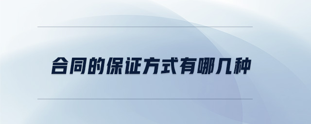合同的保證方式有哪幾種 合同的保證方式有哪幾種