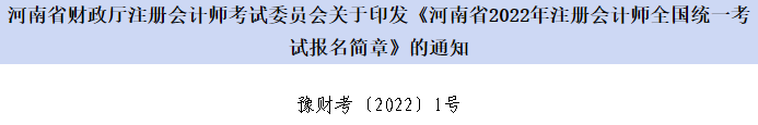 河南省財(cái)政廳注會(huì)委員會(huì)印發(fā)《河南省2022年注會(huì)考試報(bào)名簡(jiǎn)章》的通知 河南省財(cái)政廳注會(huì)委員會(huì)印發(fā)《河南省2022年注會(huì)考試報(bào)名簡(jiǎn)章》的通知