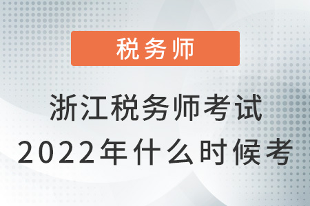 浙江省舟山稅務(wù)師考試2022年什么時(shí)候考？