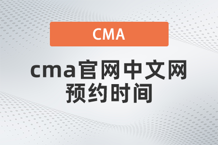 2022年cma官網(wǎng)中文網(wǎng)預約時間什么時候 2022年cma官網(wǎng)中文網(wǎng)預約時間什么時候