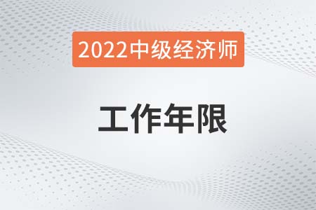 2022年中級(jí)經(jīng)濟(jì)師工作年限查得嚴(yán)么 2022年中級(jí)經(jīng)濟(jì)師工作年限查得嚴(yán)么