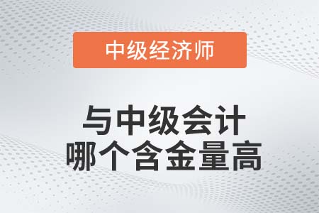 中級(jí)經(jīng)濟(jì)師和中級(jí)會(huì)計(jì)師含金量哪個(gè)高 中級(jí)經(jīng)濟(jì)師和中級(jí)會(huì)計(jì)師含金量哪個(gè)高