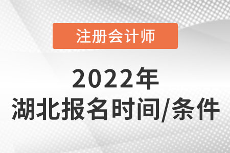 湖北2022cpa報(bào)名時間及條件速看！