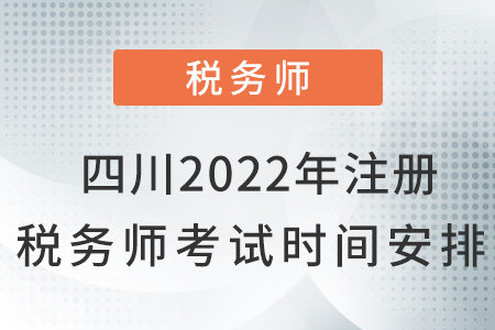 四川省巴中2022年注冊(cè)稅務(wù)師考試時(shí)間安排