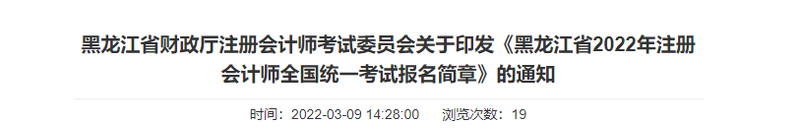 黑龍江省財政廳注會委員會關于印發(fā)《黑龍江省2022年注冊會計師全國統(tǒng)一考試報名簡章》的通知