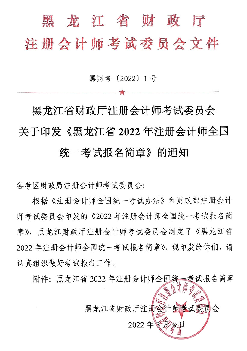 黑龍江省財政廳注會委員會關于印發(fā)《黑龍江省2022年注冊會計師全國統(tǒng)一考試報名簡章》的通知