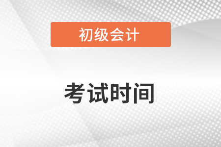 初級(jí)會(huì)計(jì)考試時(shí)間確定了嗎？