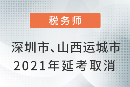 深圳市和山西省運(yùn)城市2021年延考取消公告！