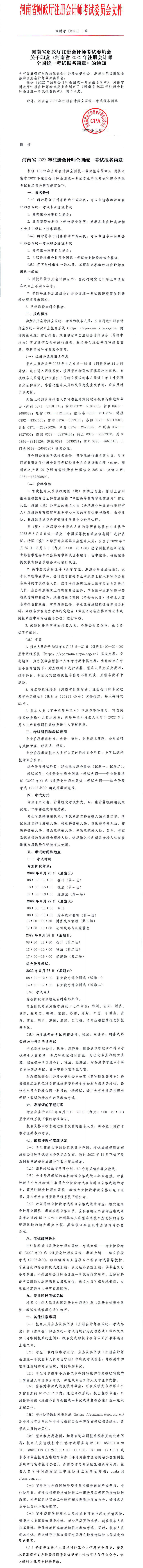 河南省2022年注會(huì)考試報(bào)名簡(jiǎn)章 河南省2022年注會(huì)考試報(bào)名簡(jiǎn)章