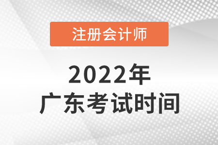 廣東省佛山cpa2022年報名和考試時間