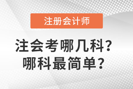 注會(huì)考哪幾科？哪科最簡(jiǎn)單？