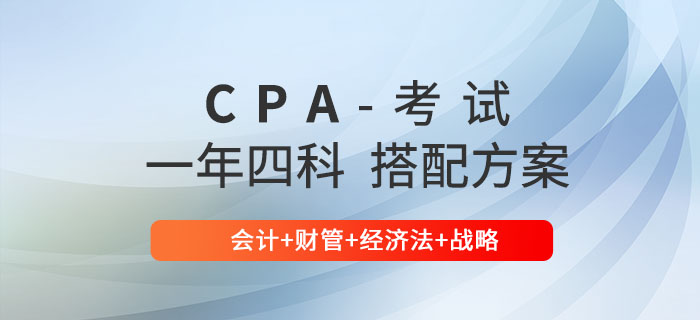 注會(huì)一年四科搭配方案推薦：會(huì)計(jì)+財(cái)管+經(jīng)濟(jì)法+戰(zhàn)略