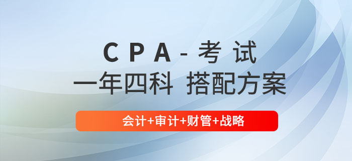 注會(huì)一年四科搭配方案推薦：會(huì)計(jì)+審計(jì)+財(cái)管+戰(zhàn)略！