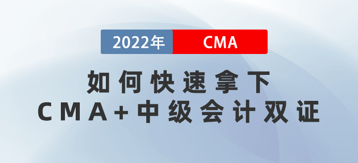 3月16、28日直播教你如何快速拿下CMA+中級會計雙證