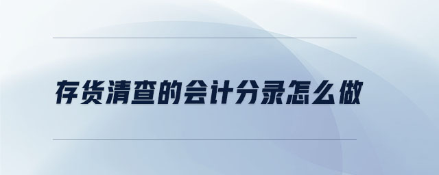 存貨清查的會計分錄怎么做 存貨清查的會計分錄怎么做