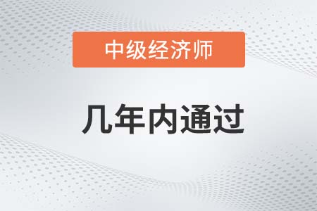 中級經(jīng)濟(jì)師幾年內(nèi)通過