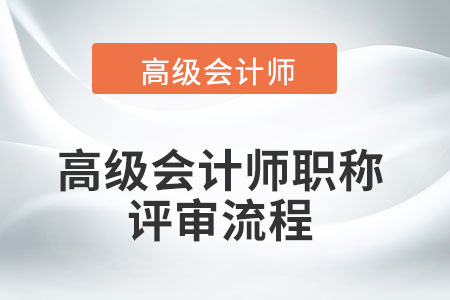 高級(jí)會(huì)計(jì)師職稱評(píng)審流程