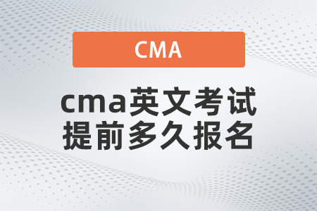 2022年cma英文考試提前多久報名