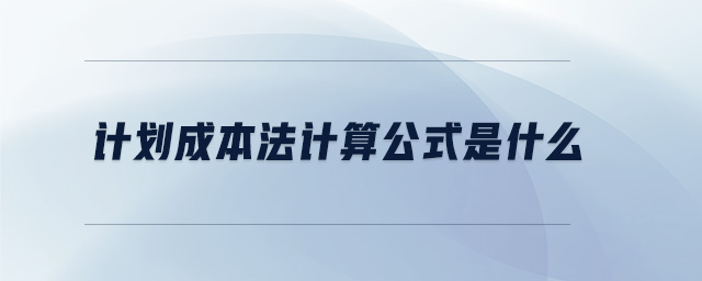計劃成本法計算公式是什么 計劃成本法計算公式是什么