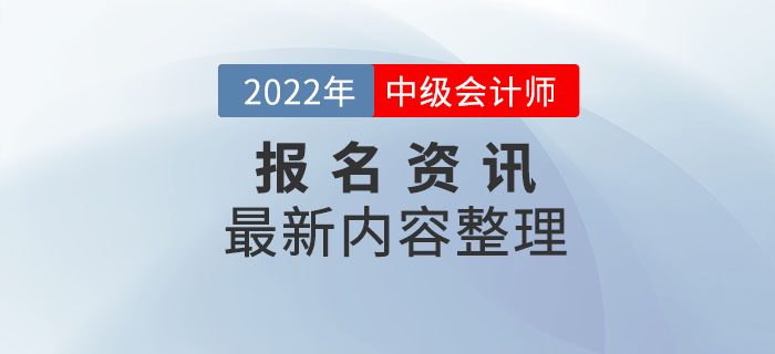 報考資訊：江蘇省2022年中級會計師報名最新資訊整理