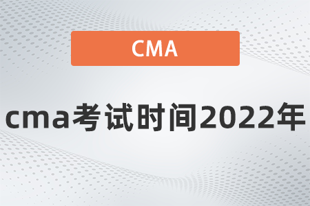 cma考試時間2022年是幾號
