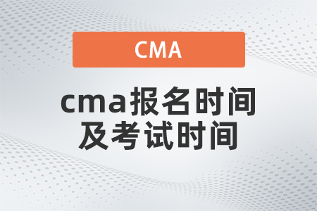 2022年cma報(bào)名時(shí)間及考試時(shí)間什么時(shí)候